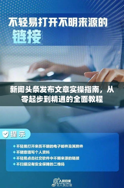 新闻头条发布文章实操指南，从零起步到精通的全面教程