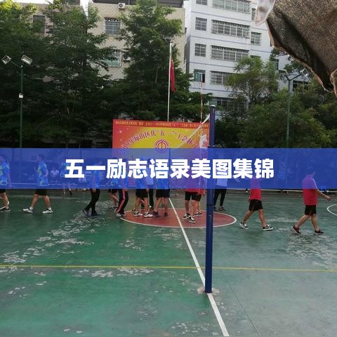 五一励志语录美图集锦
