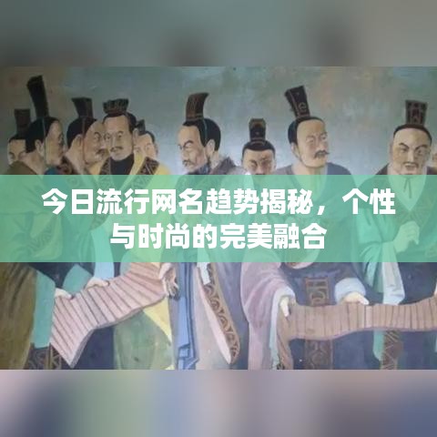 今日流行网名趋势揭秘，个性与时尚的完美融合