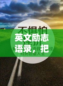 英文励志语录，把握机遇，成就非凡人生