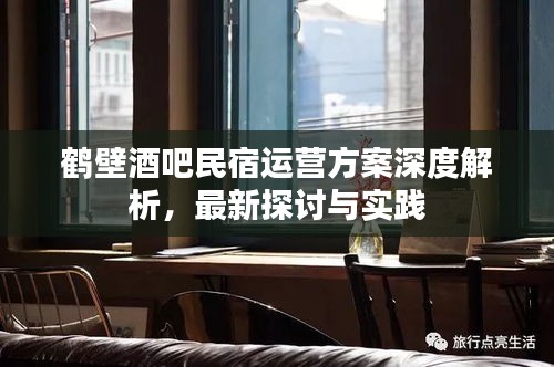 鹤壁酒吧民宿运营方案深度解析，最新探讨与实践