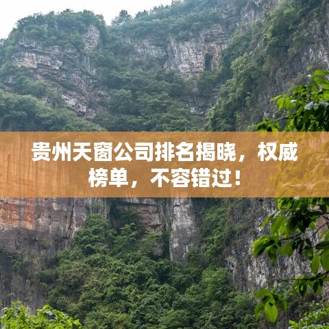 贵州天窗公司排名揭晓，权威榜单，不容错过！
