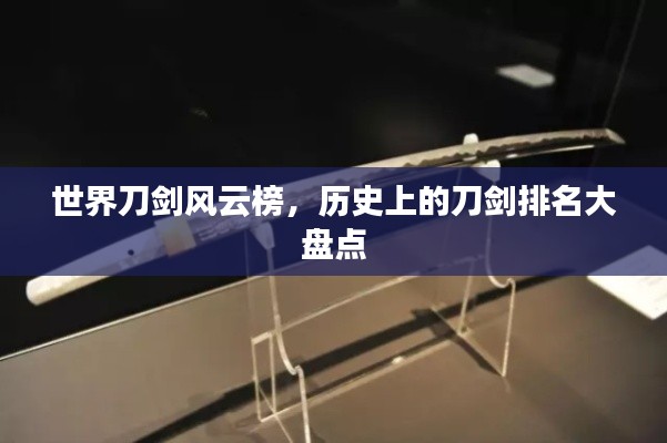 世界刀剑风云榜，历史上的刀剑排名大盘点