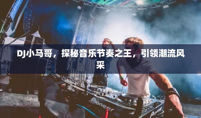 DJ小马哥，探秘音乐节奏之王，引领潮流风采