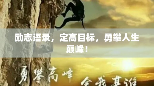 励志语录，定高目标，勇攀人生巅峰！