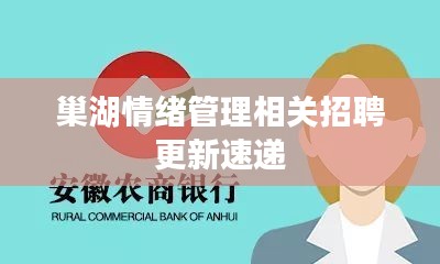 巢湖情绪管理相关招聘更新速递
