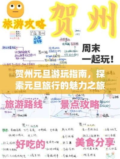 贺州元旦游玩指南，探索元旦旅行的魅力之旅！