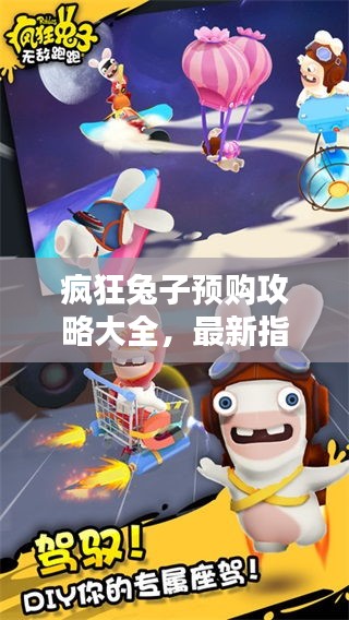 疯狂兔子预购攻略大全，最新指南来袭！