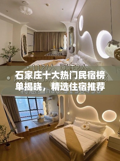 石家庄十大热门民宿榜单揭晓，精选住宿推荐！