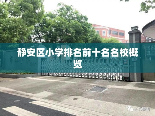 静安区小学排名前十名名校概览