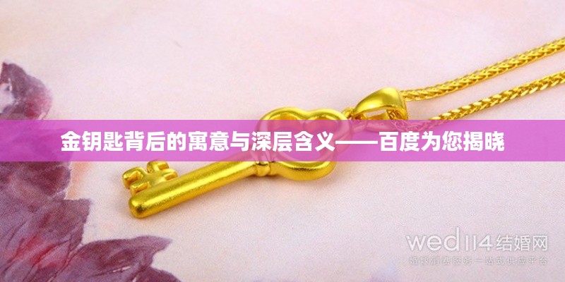 金钥匙背后的寓意与深层含义——百度为您揭晓
