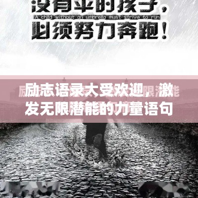 励志语录大受欢迎，激发无限潜能的力量语句！