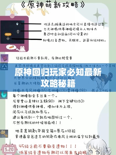 原神回归玩家必知最新攻略秘籍
