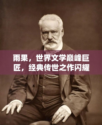 雨果，世界文学巅峰巨匠，经典传世之作闪耀文坛