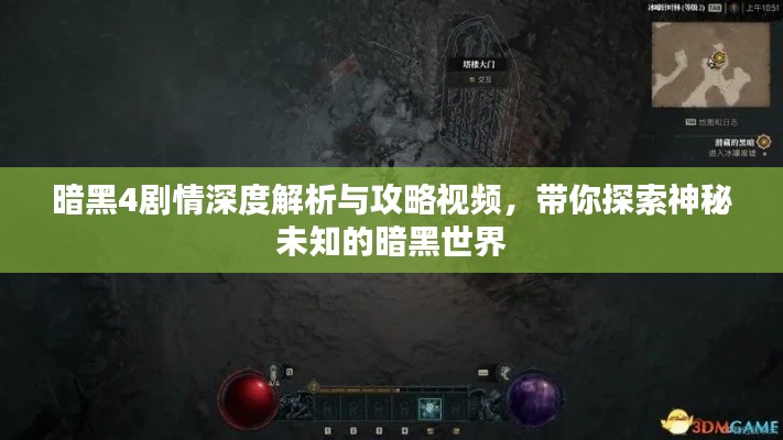 暗黑4剧情深度解析与攻略视频，带你探索神秘未知的暗黑世界