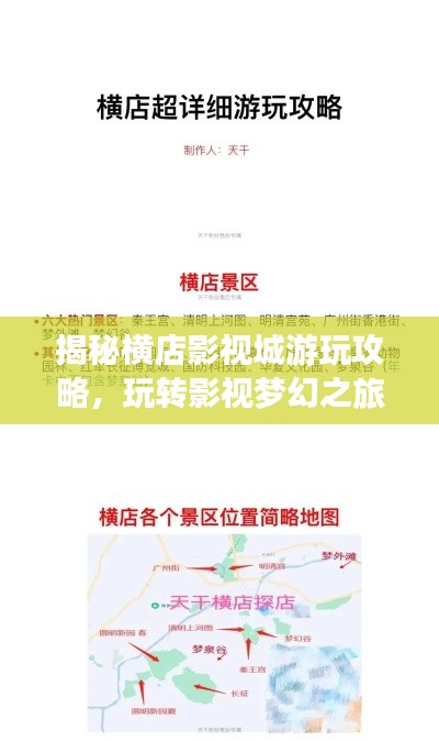 揭秘横店影视城游玩攻略，玩转影视梦幻之旅！
