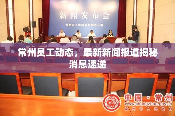 常州员工动态，最新新闻报道揭秘消息速递