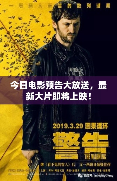今日电影预告大放送，最新大片即将上映！