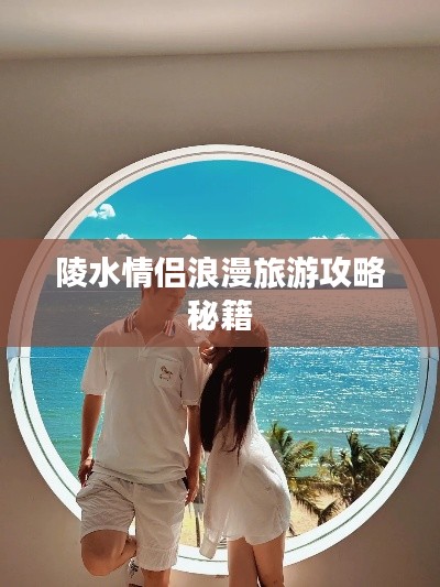 陵水情侣浪漫旅游攻略秘籍