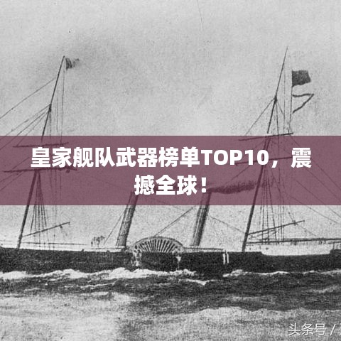 皇家舰队武器榜单TOP10，震撼全球！