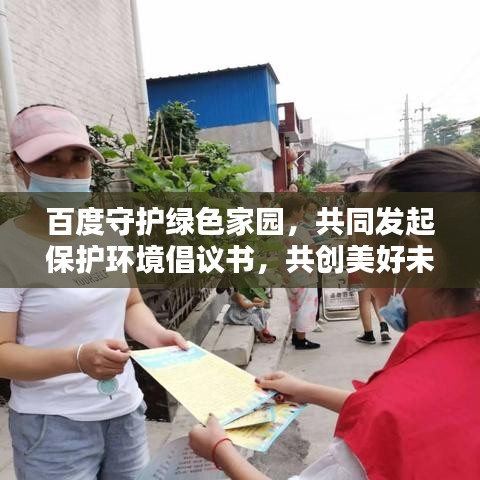 百度守护绿色家园，共同发起保护环境倡议书，共创美好未来