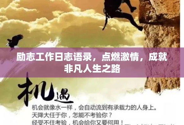 励志工作日志语录，点燃激情，成就非凡人生之路