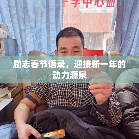 励志春节语录，迎接新一年的动力源泉