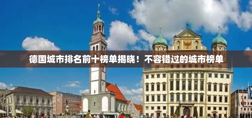 德国城市排名前十榜单揭晓！不容错过的城市榜单
