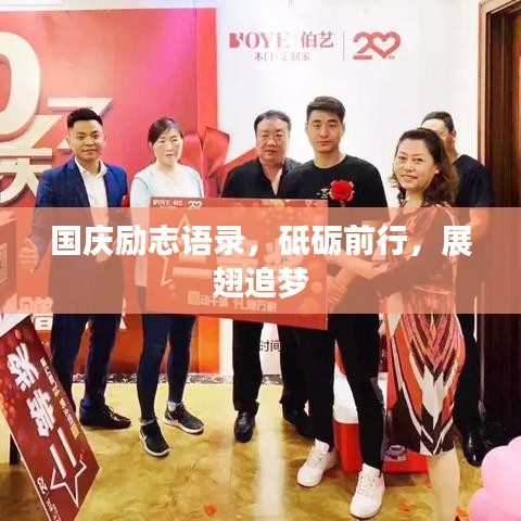 国庆励志语录，砥砺前行，展翅追梦