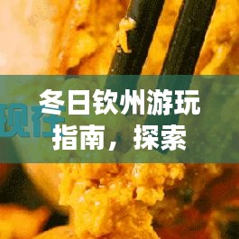冬日钦州游玩指南，探索最佳旅游攻略