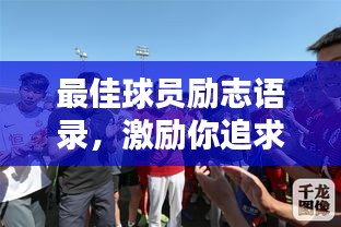 最佳球员励志语录，激励你追求卓越！