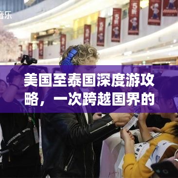 美国至泰国深度游攻略，一次跨越国界的旅行体验