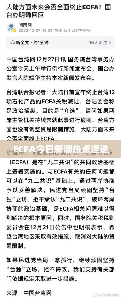 ECFA今日新闻热点速递
