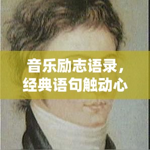 音乐励志语录，经典语句触动心灵