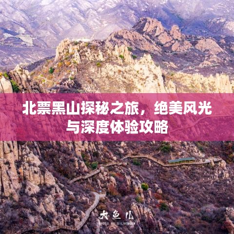北票黑山探秘之旅，绝美风光与深度体验攻略
