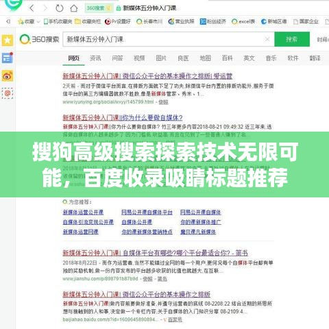 搜狗高级搜索探索技术无限可能，百度收录吸睛标题推荐