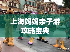 上海妈妈亲子游攻略宝典
