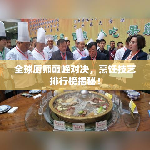 全球厨师巅峰对决，烹饪技艺排行榜揭秘！
