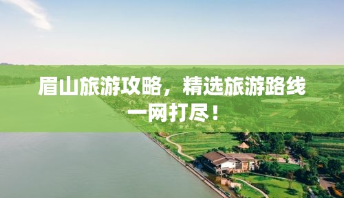 眉山旅游攻略，精选旅游路线一网打尽！