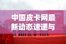 中国皮卡网最新动态速递与实时跟踪查询