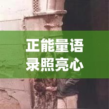 正能量语录照亮心灵，励志抑郁中的光明追寻之路