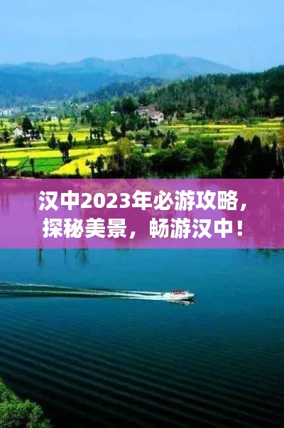 汉中2023年必游攻略，探秘美景，畅游汉中！