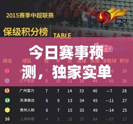 今日赛事预测，独家实单揭秘胜负悬念