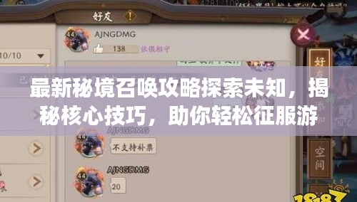 最新秘境召唤攻略探索未知，揭秘核心技巧，助你轻松征服游戏世界！