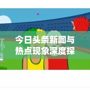 今日头条新闻与热点现象深度探讨，钱背后的真相揭秘