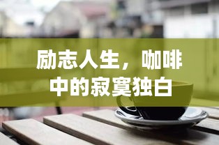 励志人生，咖啡中的寂寞独白