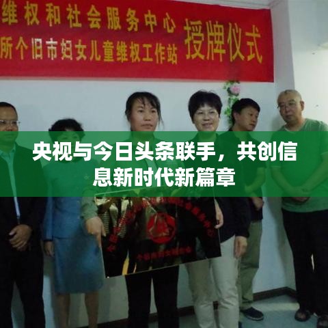 央视与今日头条联手，共创信息新时代新篇章