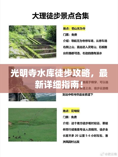 光明寺水库徒步攻略，最新详细指南！