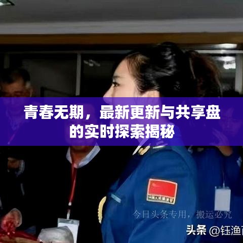 青春无期，最新更新与共享盘的实时探索揭秘