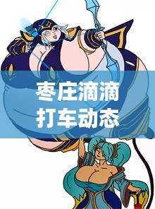 张睢阳齿